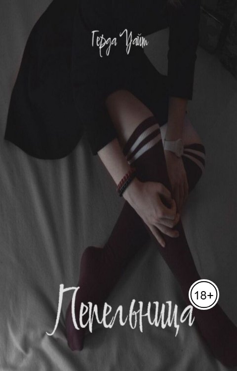 Обложка книги Герда Уайт Пепельница