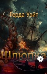 обложка книги Герда Уайт "Шлюпка"