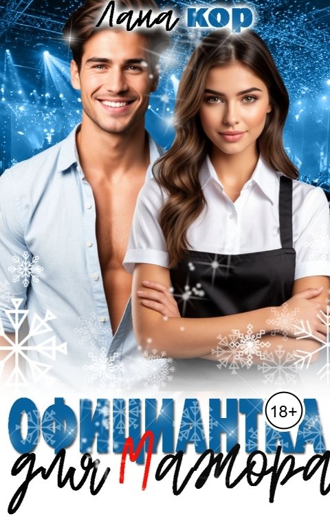 Обложка книги Лана Кор Официантка для мажора