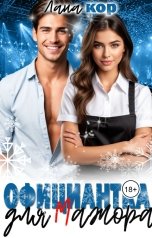 обложка книги Лана Кор "Официантка для мажора"