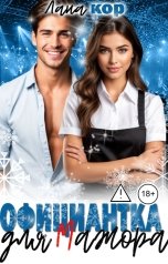 обложка книги Лана Кор "Официантка для мажора"