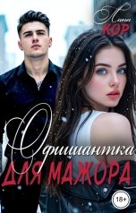 обложка книги Лана Кор "Официантка для мажора"