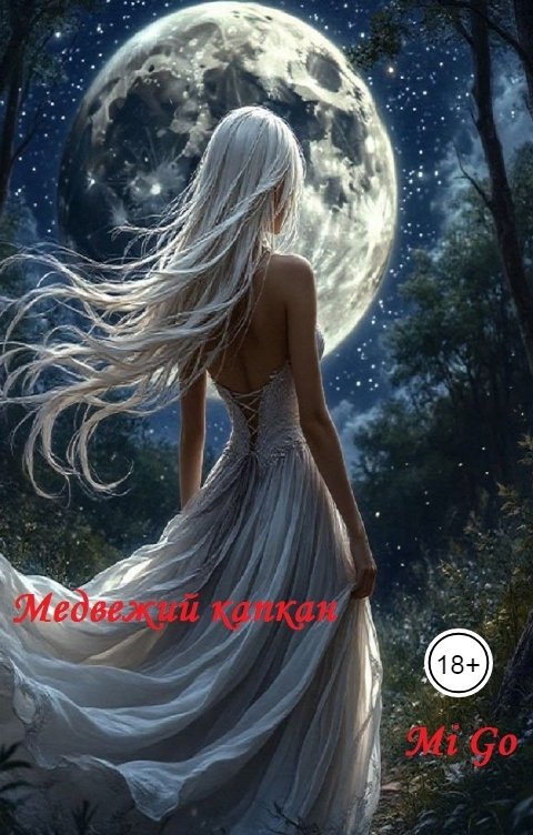 Обложка книги Mi Go Медвежий капкан