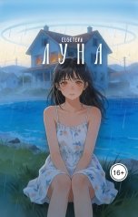 обложка книги elgeteva "Луна"