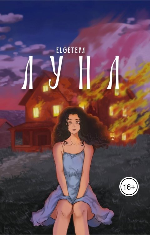 Обложка книги elgeteva Луна