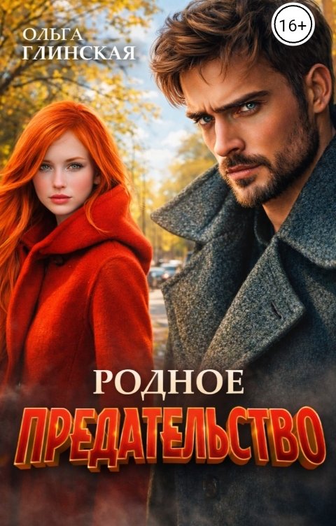 Обложка книги Ольга Глинская Родное предательство