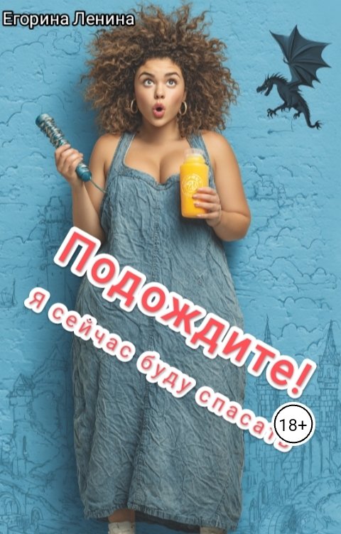 Обложка книги Егорина Ленина Подождите! Я сейчас буду спасать
