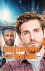 обложка книги Alex Stepanov "Невозможное соглашение"