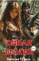обложка книги Наталья Тудаль "Дикая магия"