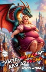обложка книги Елена Шмидт ""Нестройняшка" для дракона"
