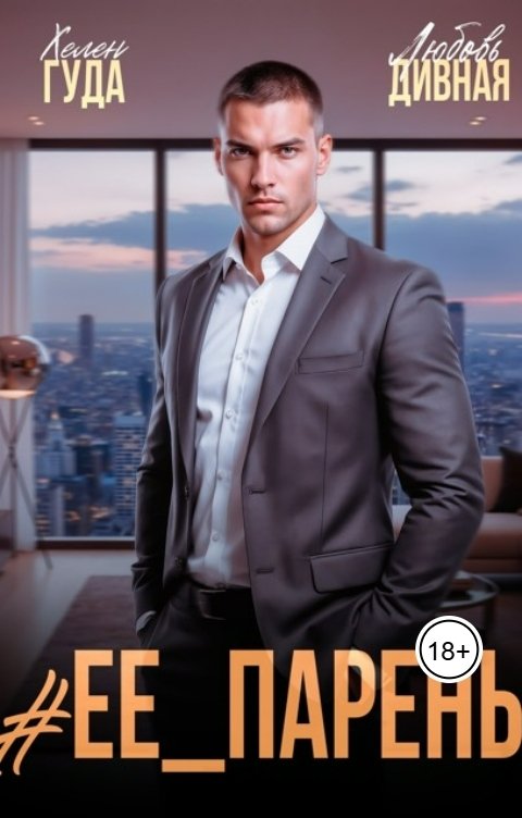 Обложка книги Любовь  Дивная Ее парень