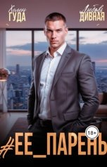 обложка книги Любовь  Дивная, Хелен Гуда "Ее парень"