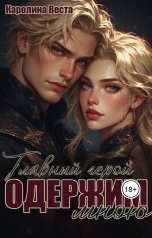 обложка книги Каролина Веста "Главный герой одержим мною"