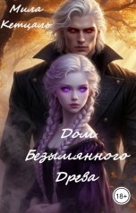 обложка книги Мила Кетцаль "Дом Безымянного Древа."