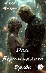 обложка книги Мила Кетцаль "Дом Безымянного Древа."