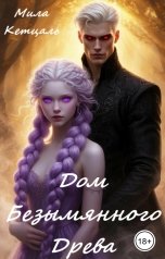 обложка книги Мила Кетцаль "Дом Безымянного Древа."