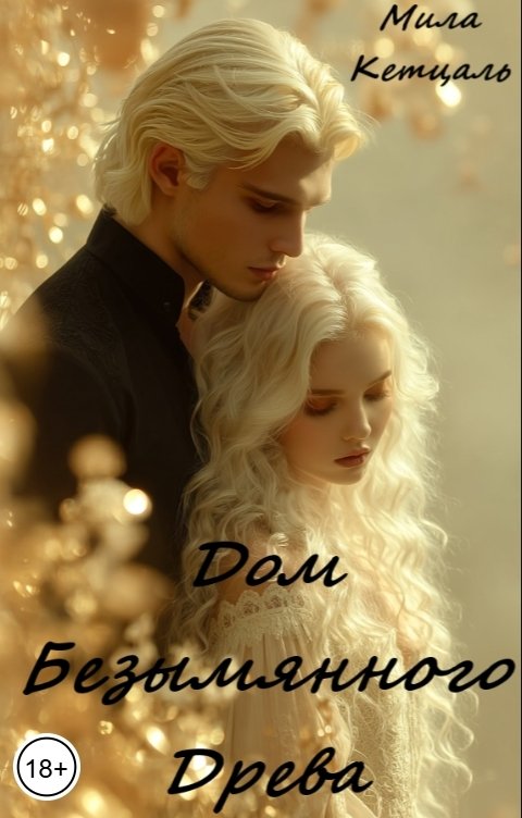 Обложка книги Мила Кетцаль Дом Безымянного Древа.