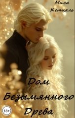 обложка книги Мила Кетцаль "Дом Безымянного Древа."