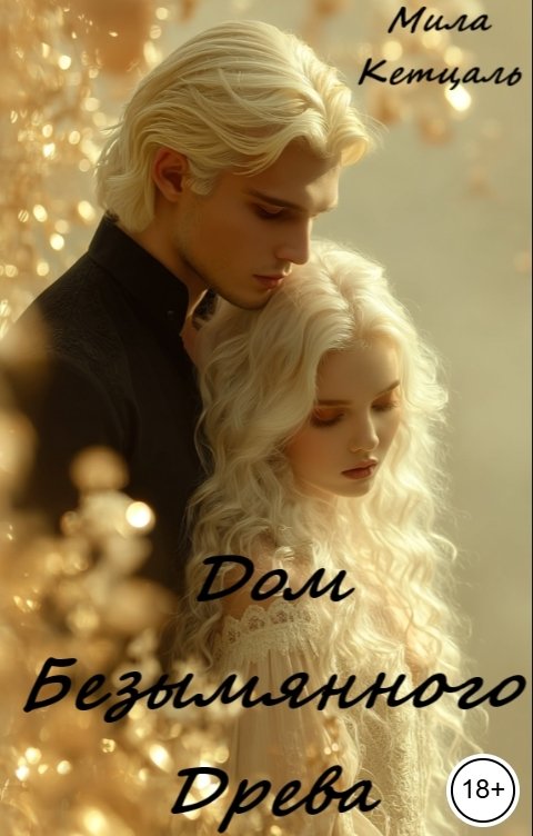 Обложка книги Мила Кетцаль Дом Безымянного Древа.