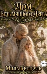 обложка книги Мила Кетцаль "Дом Безымянного Древа."