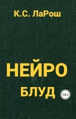 обложка книги К.С. ЛаРош "Нейроблуд"