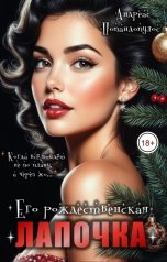 обложка книги Андреас Попандопулос "Его рождественская лапочка"