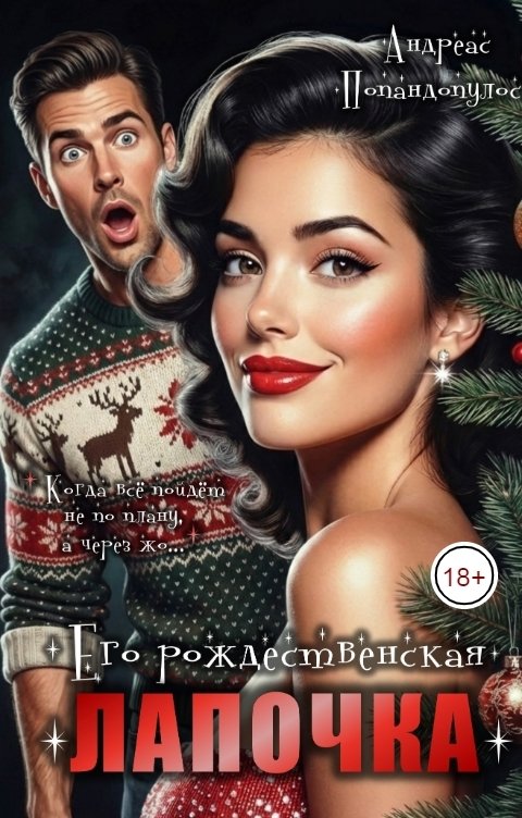 Обложка книги Андреас Попандопулос Его рождественская лапочка