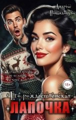 обложка книги Андреас Попандопулос "Его рождественская лапочка"
