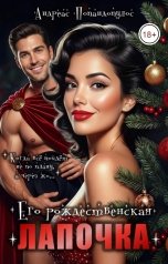обложка книги Андреас Попандопулос "Его рождественская лапочка"