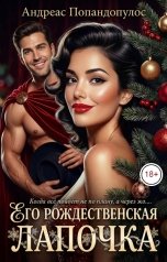 обложка книги Андреас Попандопулос "Его рождественская лапочка"