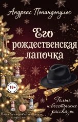 обложка книги Андреас Попандопулос "Его рождественская лапочка"
