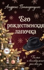 обложка книги Андреас Попандопулос "Его рождественская лапочка"