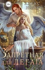 обложка книги Алекс Найт "Запретная для легата, или Рисуя нашу любовь"