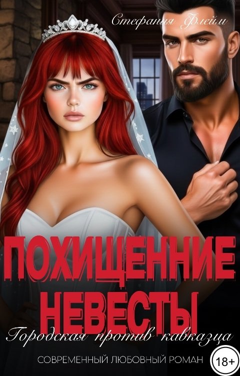 Обложка книги Стефания Флейм Похищение невесты. Городская против кавказца