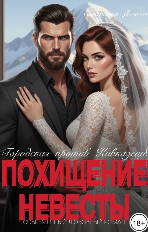 Обложка книги Стефания Флейм Похищение невесты. Городская против кавказца