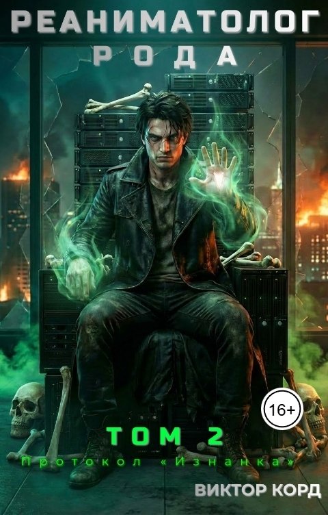 Обложка книги Виктор Корд Реаниматолог Рода. Том 2: Протокол "Изнанка"