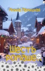 обложка книги Алина Ларицкая "Шесть ромашек"