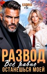 обложка книги Карина Ли "Развод. Всё равно останешься моей"
