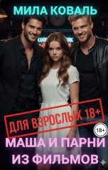 обложка книги Мила Коваль "Маша и парни из фильмов для взрослых."