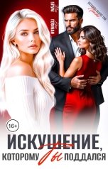 обложка книги Мия Блум, Крис Гофман "Искушение, которому ты поддался"