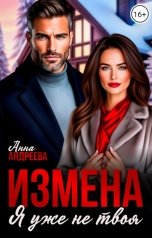 обложка книги Анна Андреева "Измена. Я уже не твоя"