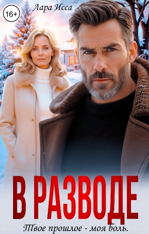 Обложка книги Лара Исса В разводе. Твое прошлое - моя боль.