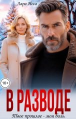 обложка книги Лара Исса "В разводе. Твое прошлое - моя боль."