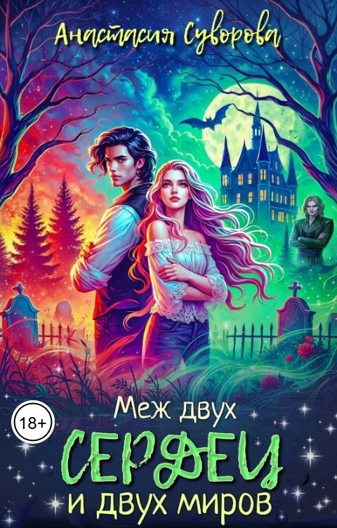 Обложка книги Анастасия Суворова Меж двух сердец и двух миров