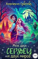обложка книги Анастасия Суворова "Меж двух сердец и двух миров"