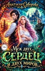 обложка книги Анастасия Суворова "Меж двух сердец и двух миров"