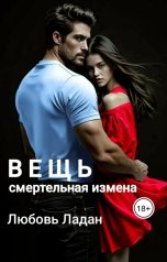 обложка книги Любовь Ладан "Вещь. Смертельная измена"