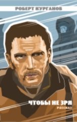 обложка книги Роберт Курганов "Чтобы не зря"