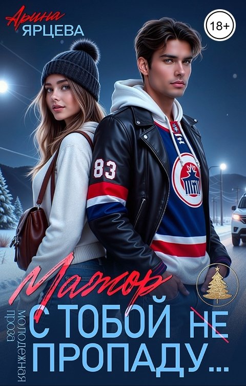 Обложка книги Арина Ярцева Мажор. С тобой (не) пропаду...