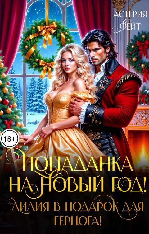 Обложка книги Астерия Фейт Попаданка на Новый год! Лилия в подарок для герцога!